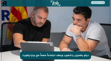 ديكو يطمئن راشفورد ويعقد اجتماعاً مهماً مع بينيا وفورت